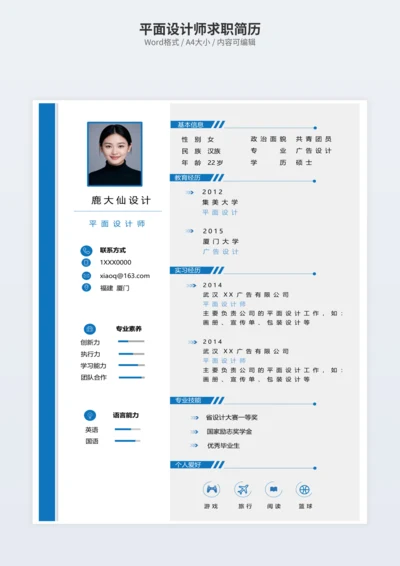 平面设计师求职简历
