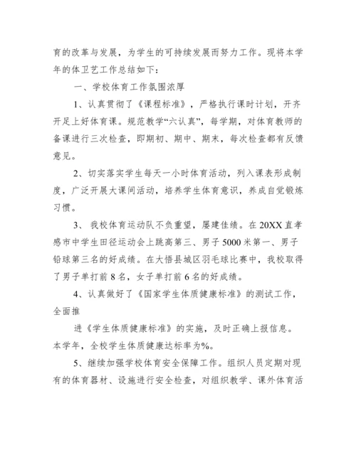 2023年体卫艺处工作总结,菁华1篇（2023年）.docx