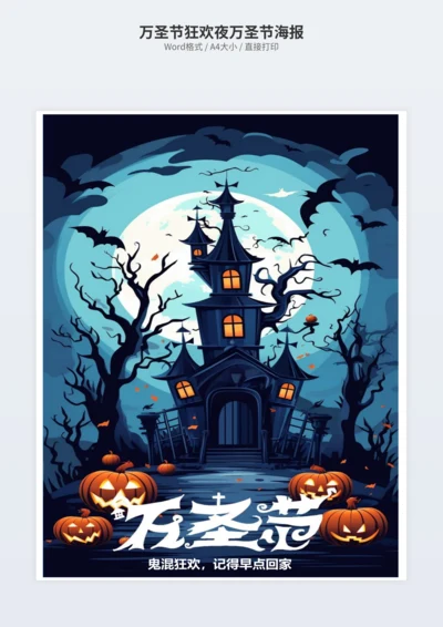 万圣节狂欢夜万圣节海报