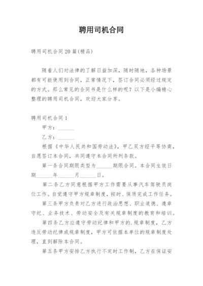 聘用司机合同.docx