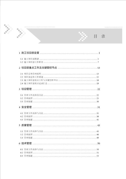 施工项目部标准化管理手册变电工程分册2018年版