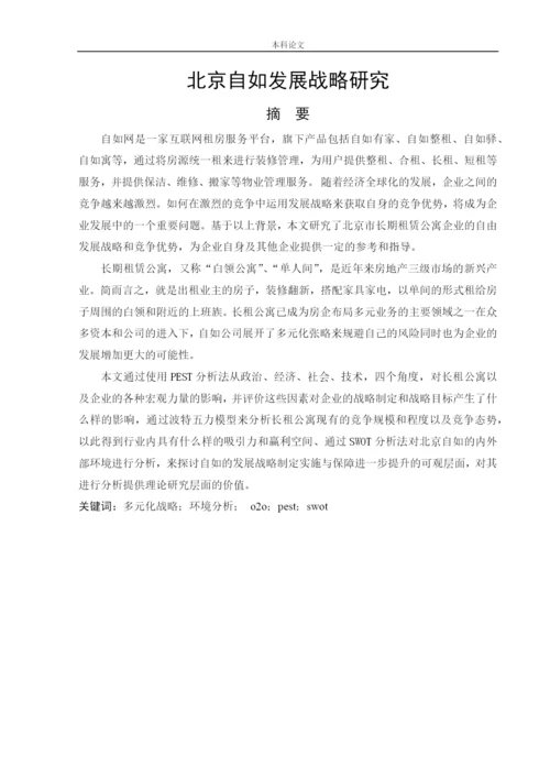 166040125_赵鑫_{论文}_北京自如发展战略研究.docx