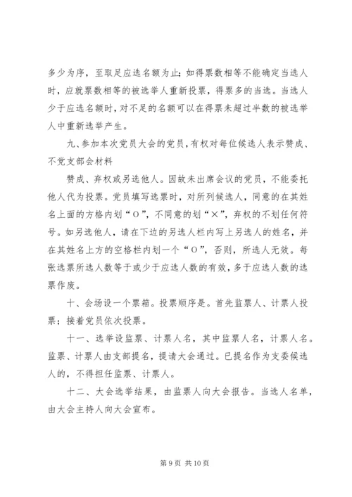 省电信工会党支部换届选举办法★精编.docx