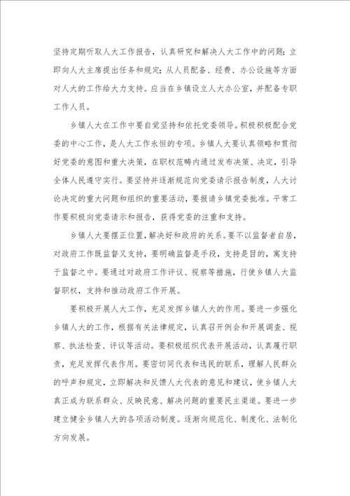 乡镇人大工作情况存在问题及提议