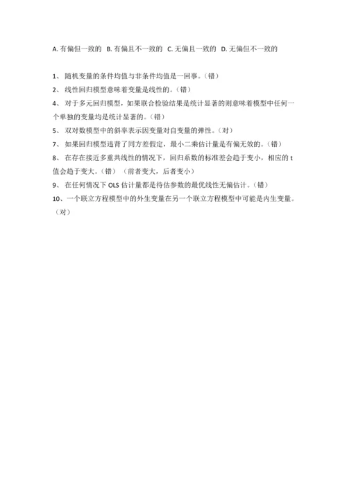 计量经济学判断选择题.docx