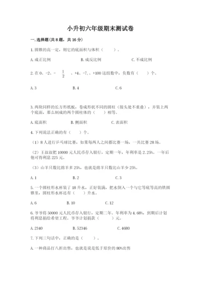 小升初六年级期末测试卷附参考答案（培优b卷）.docx