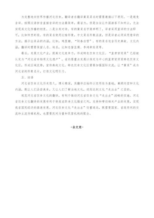 对河北省饮食文化翻译研究的思考.docx