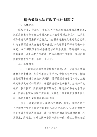 精选最新执法行政工作计划范文.docx