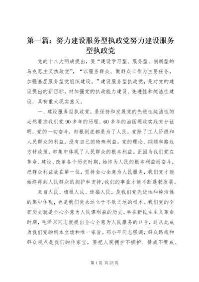 第一篇：努力建设服务型执政党努力建设服务型执政党.docx