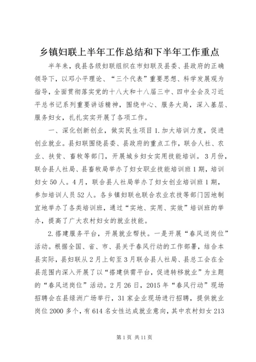 乡镇妇联上半年工作总结和下半年工作重点.docx