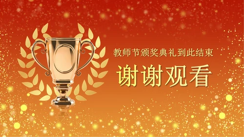 火红奢华教师节颁奖PPT模板