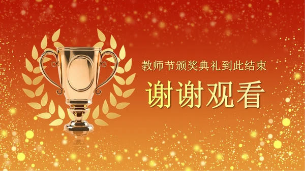 火红奢华教师节颁奖PPT模板