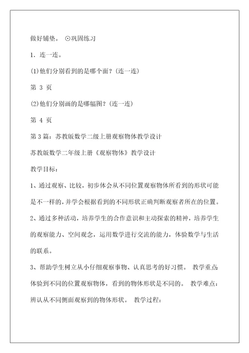 二年级上册数学观察物体教案(二年级数学观察物体教学设计（共4篇）)