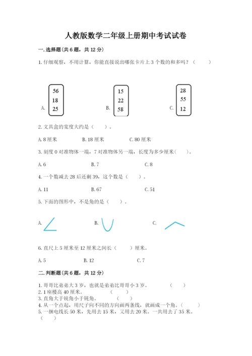 人教版数学二年级上册期中考试试卷及参考答案.docx