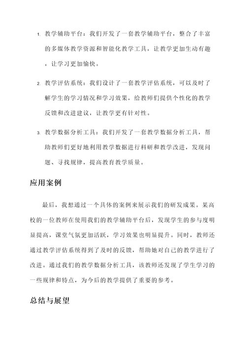 高校教师研发成果汇报