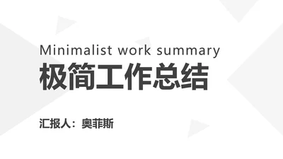 灰白色极简风工作总结PPT模板