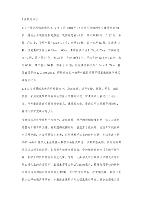 根尖囊肿根管外科手术与根管治疗的临床疗效对比分析.docx