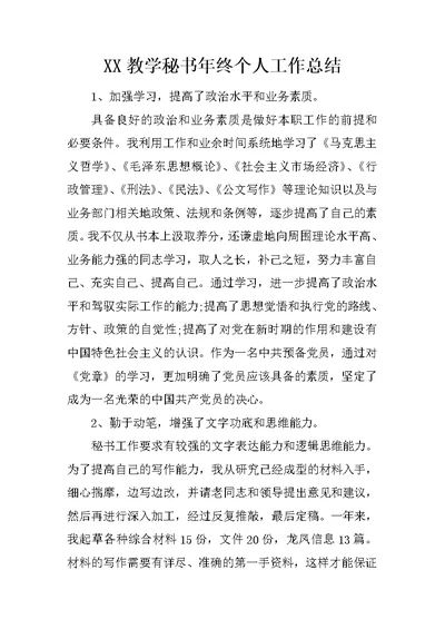 XX教学秘书年终个人工作总结