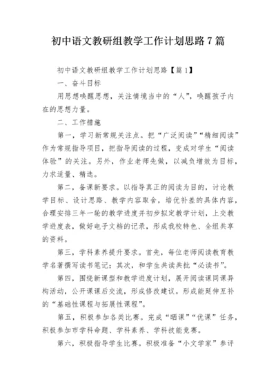 初中语文教研组教学工作计划思路7篇.docx