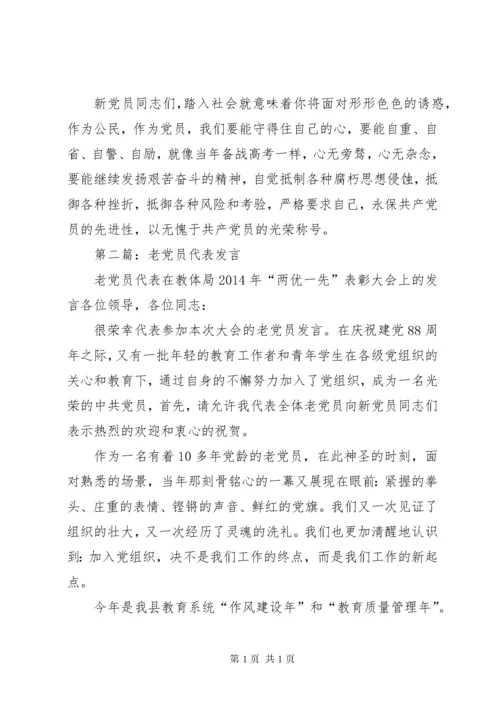 第一篇：老党员代表发言.docx