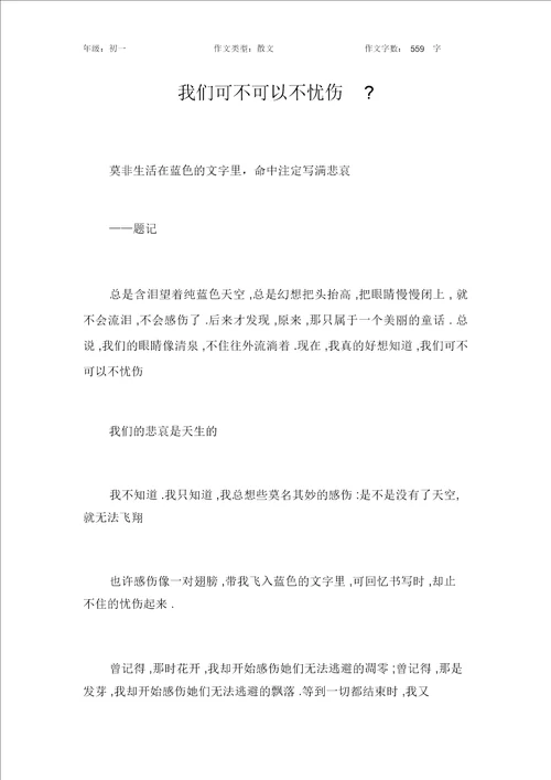 我们可不可以不忧伤作文初中初一600字