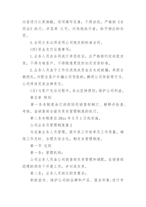 公司业务员管理制度范文.docx