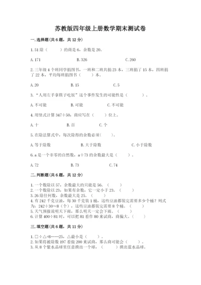 苏教版四年级上册数学期末测试卷及答案（精品）.docx