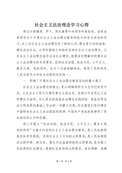 社会主义法治理念学习心得 (3).docx