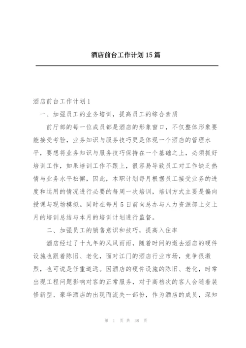 酒店前台工作计划15篇.docx