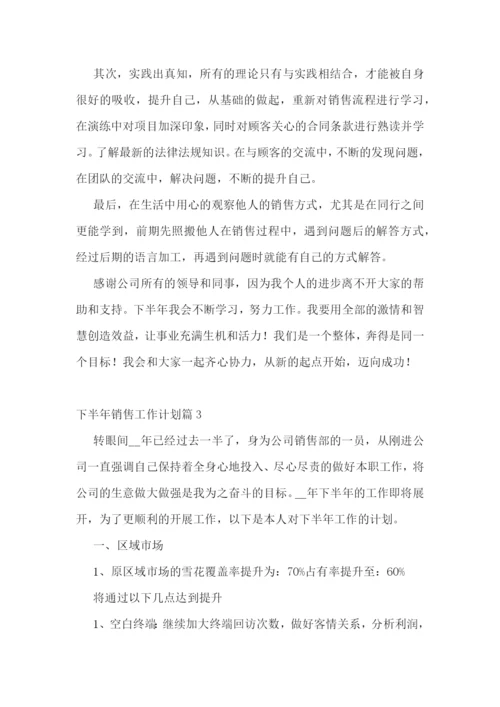 下半年销售工作计划10篇最新.docx