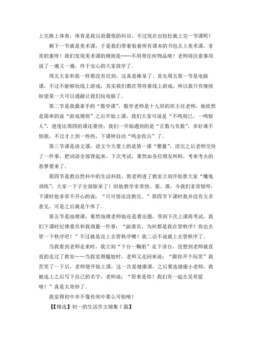 初一的生活作文锦集7篇.docx