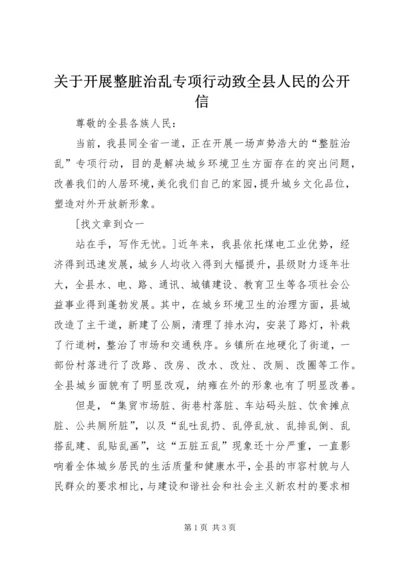 关于开展整脏治乱专项行动致全县人民的公开信.docx