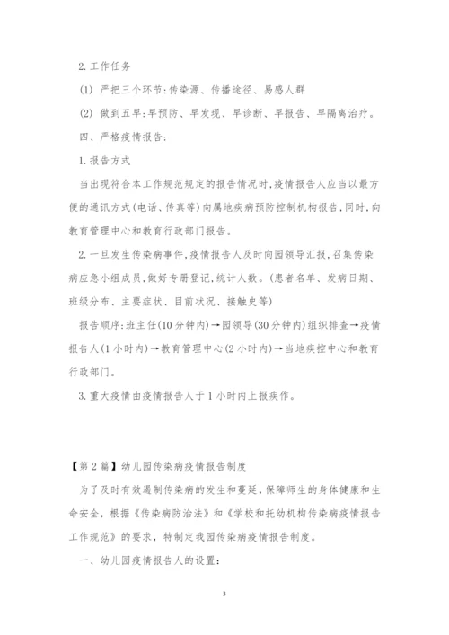 幼儿园疫情报告制度5篇.docx