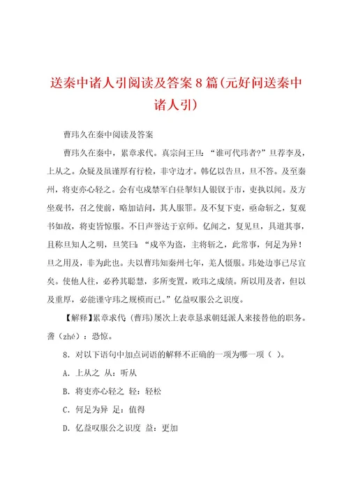 送秦中诸人引阅读及答案8篇(元好问送秦中诸人引)