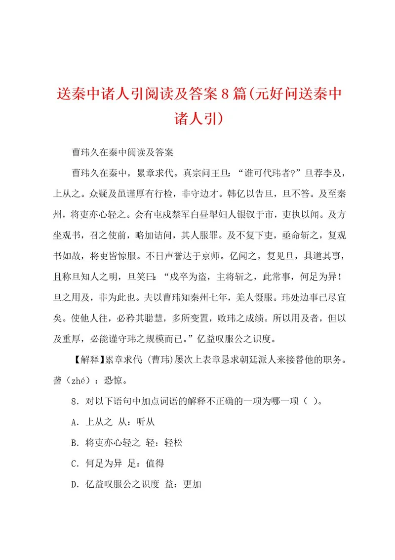 送秦中诸人引阅读及答案8篇(元好问送秦中诸人引)