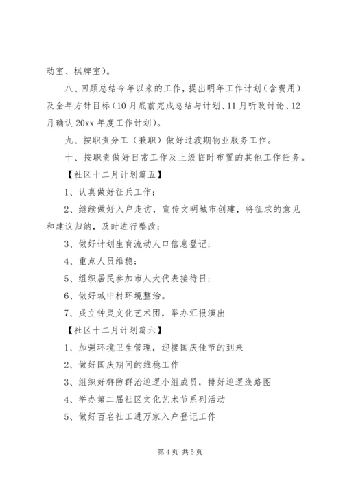 社区十二月份工作计划表【六篇】.docx