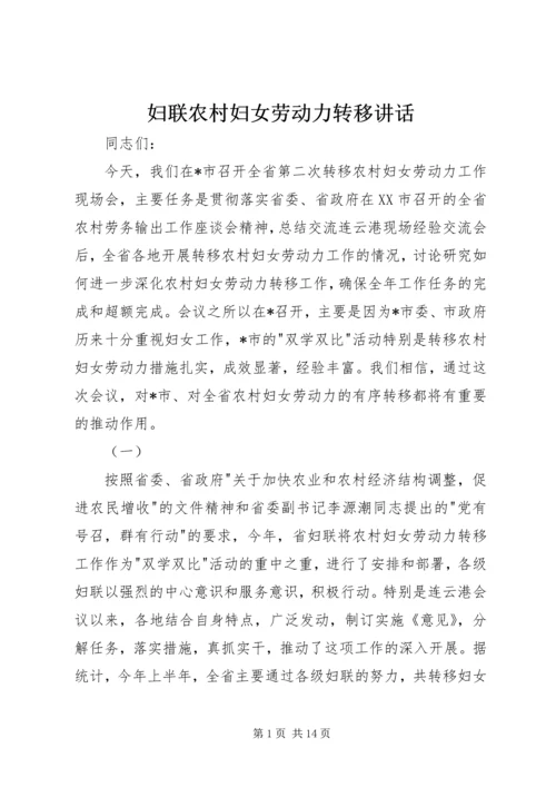 妇联农村妇女劳动力转移讲话.docx