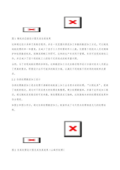 仿古地板数控加工技术的可行性研究-数控机床.docx