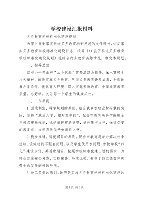 学校建设汇报材料 (17).docx