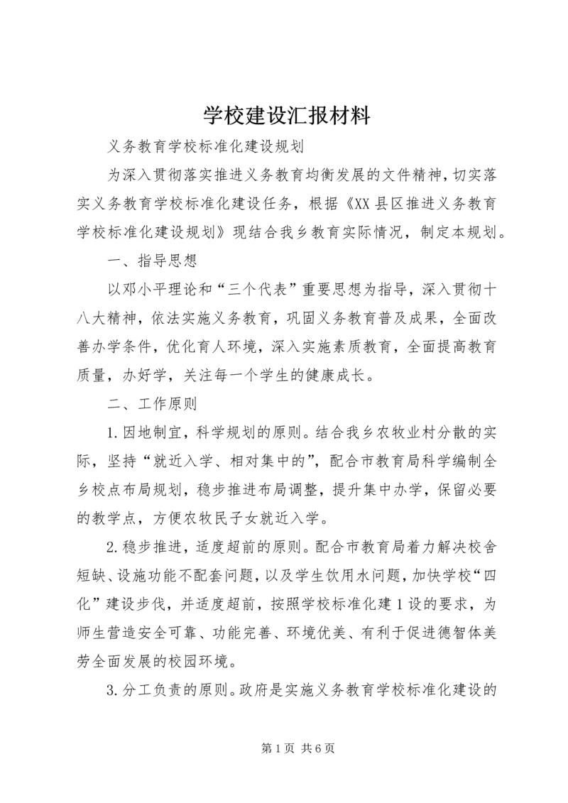 学校建设汇报材料 (17).docx