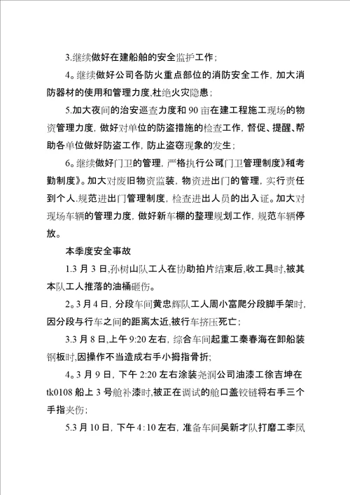 一季度安全小结
