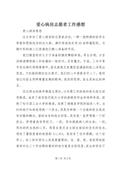 爱心病房志愿者工作感想.docx