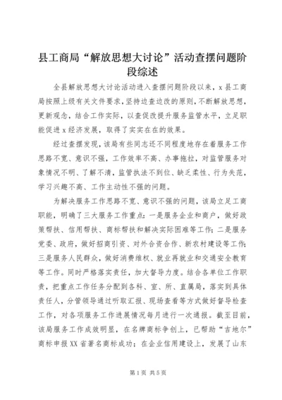 县工商局“解放思想大讨论”活动查摆问题阶段综述.docx