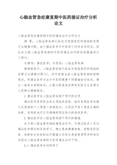 心脑血管急症康复期中医药循证治疗分析论文.docx