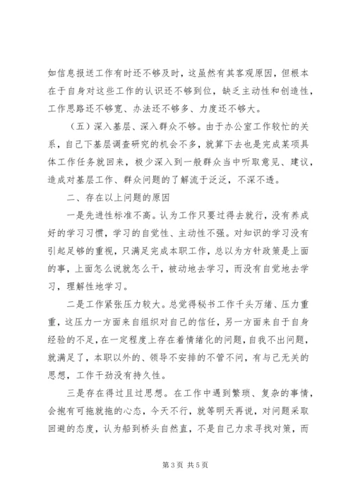 秘书个人党性分析材料.docx