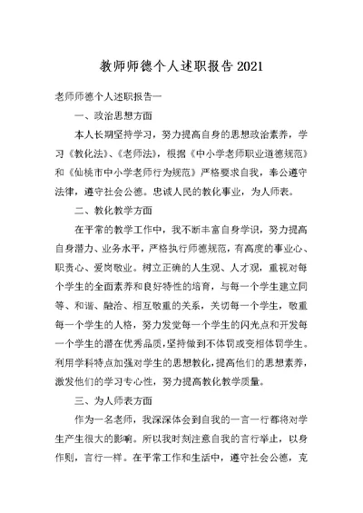 教师师德个人述职报告2021