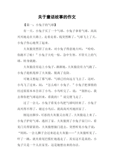 关于童话故事的作文.docx