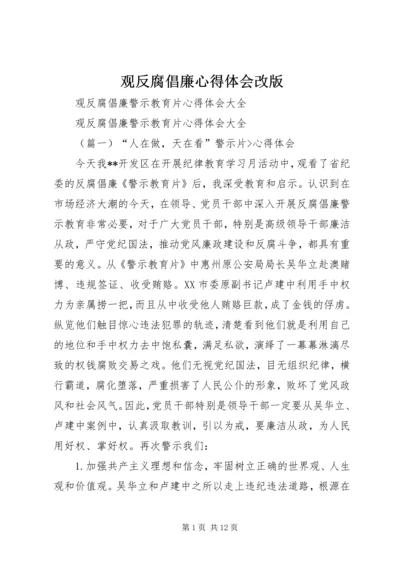 观反腐倡廉心得体会改版 (5).docx