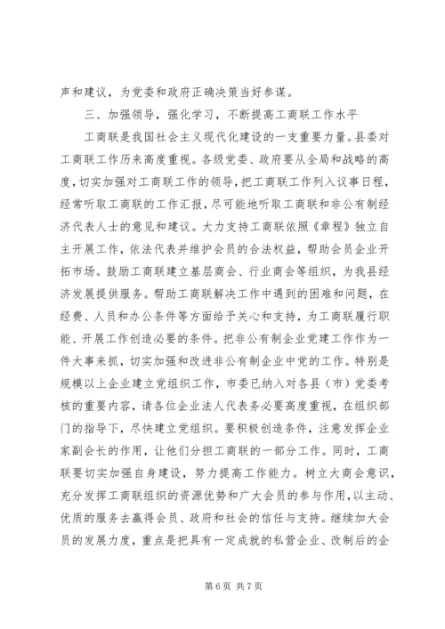 县工商联扩大会议上的讲话.docx