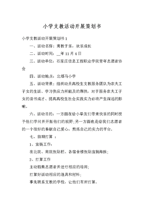 小学支教活动开展策划书